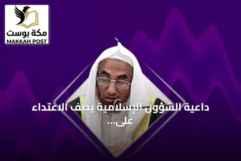 داعية الشؤون الإسلامية يصف الاعتداء على مكة والمدينة بأنه عمل شنيع