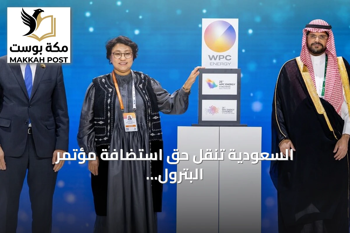 السعودية تنقل حق استضافة مؤتمر البترول العالمي إلى كازاخستان للنسخة 2028