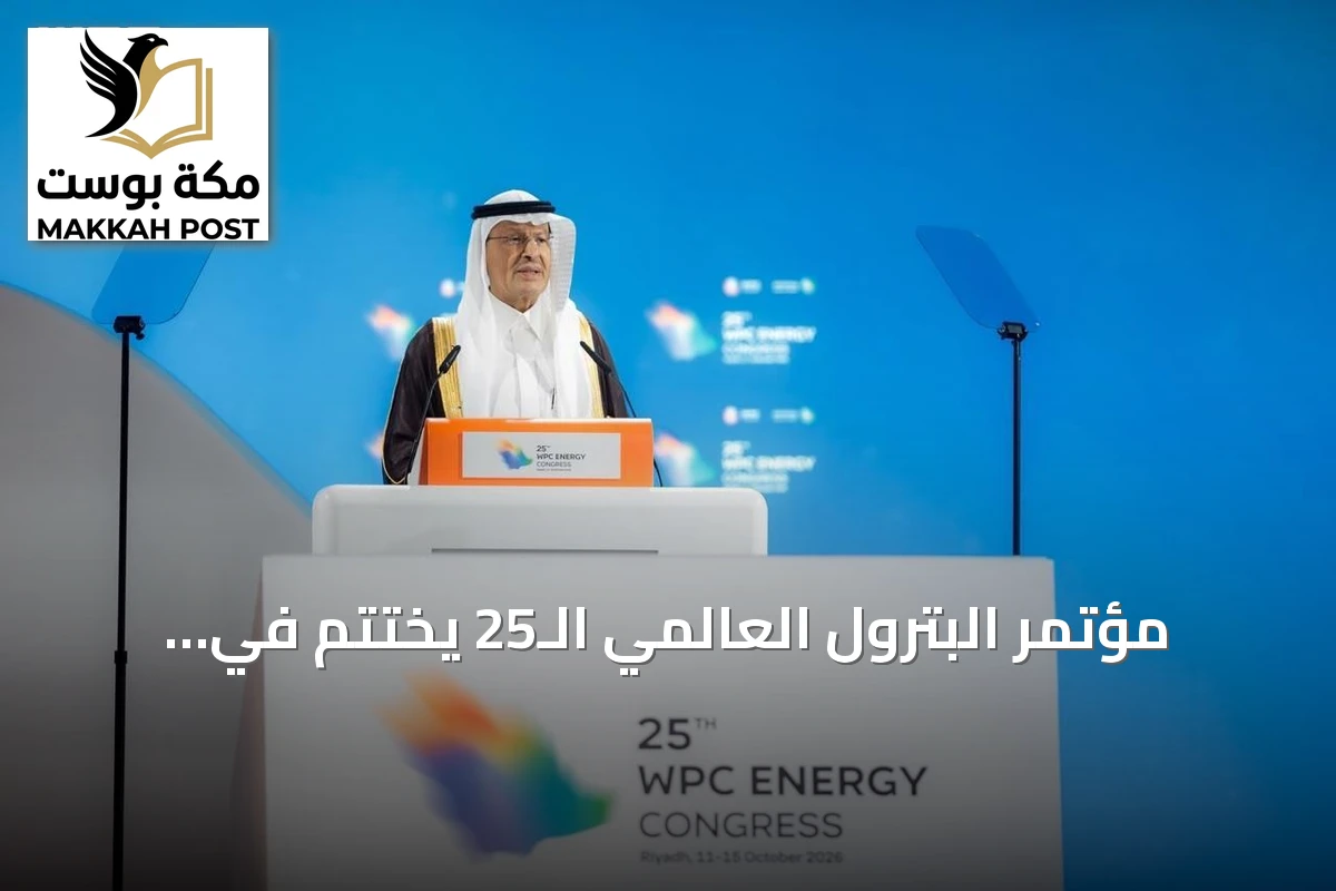 مؤتمر البترول العالمي الـ25 يختتم في الرياض بحضور قياسي يتجاوز 33 ألفاً