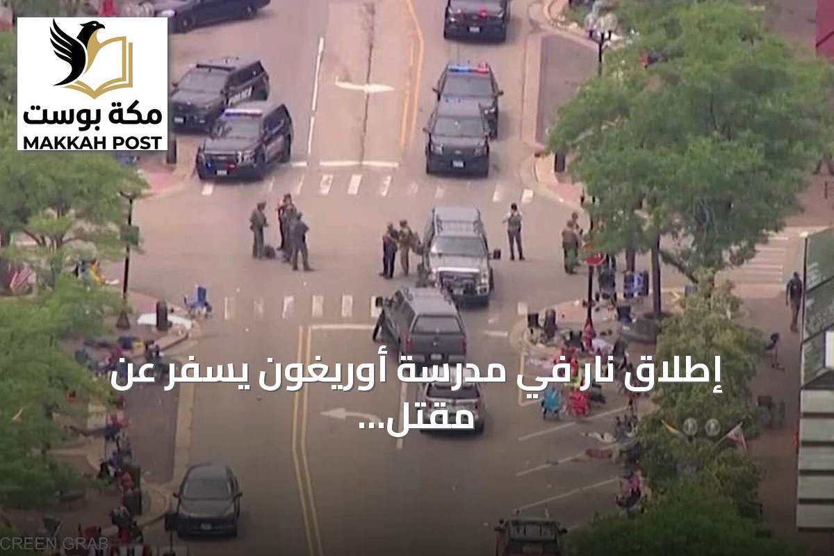 إطلاق نار في مدرسة أوريغون يسفر عن مقتل خمسة أشخاص بينهم المهاجم
