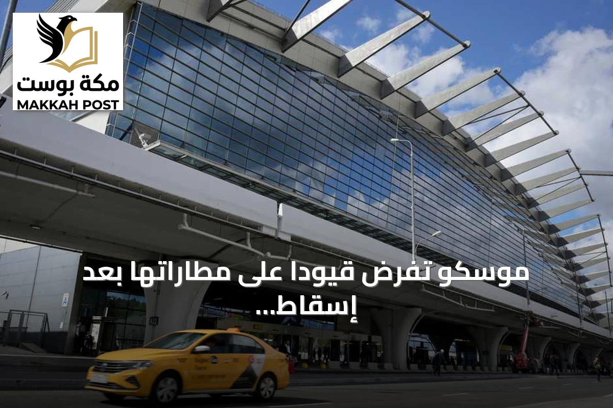 موسكو تفرض قيودًا على مطاراتها بعد إسقاط عشرات الطائرات المسيرة