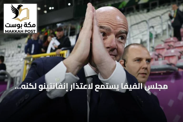 مجلس الفيفا يستمع لاعتذار إنفانتينو لكنه يصف إجاباته بـ"غير المرضية"