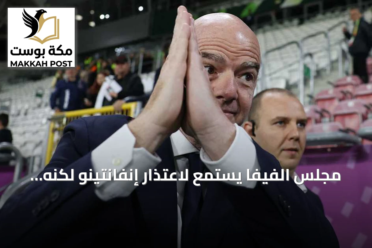 مجلس الفيفا يستمع لاعتذار إنفانتينو لكنه يصف إجاباته بـ"غير المرضية"