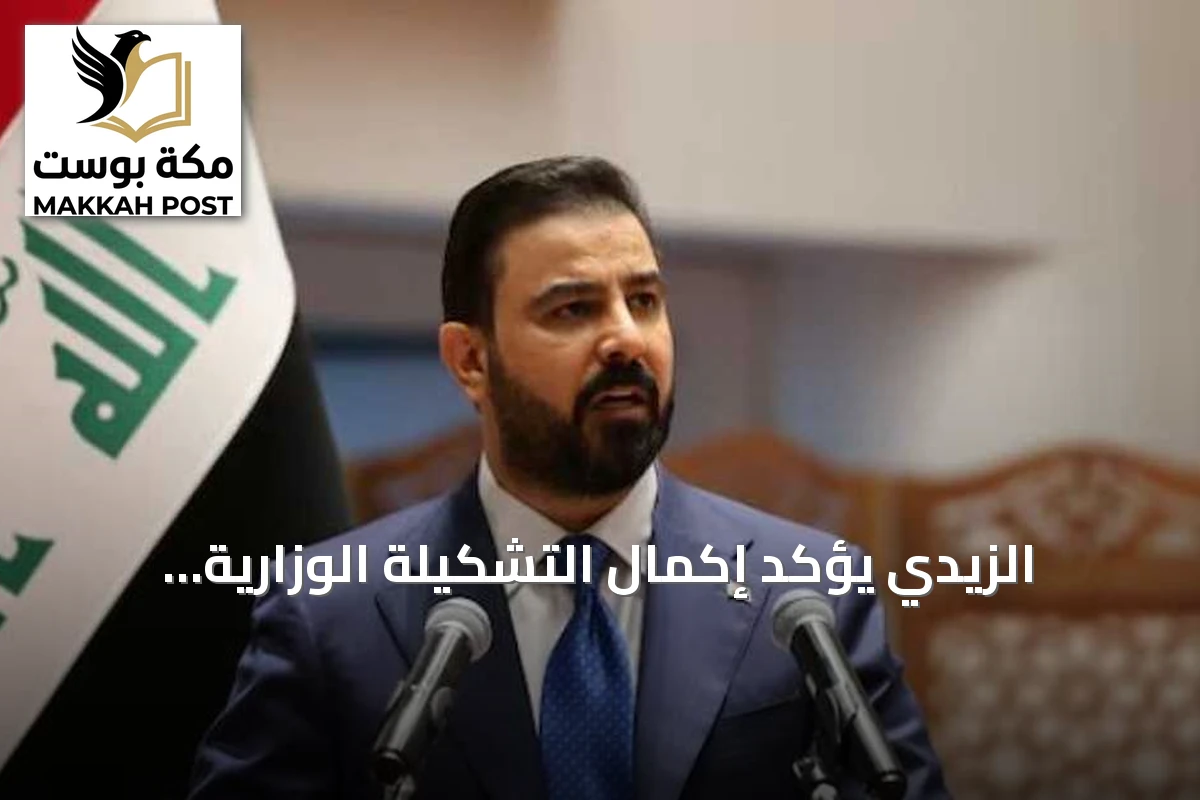 الزيدي يؤكد إكمال التشكيلة الوزارية وتعيين نواب لرئيس الحكومة لتعزيز إدارة الملفات الوطنية