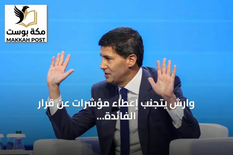 وارش يتجنب إعطاء مؤشرات عن قرار الفائدة قبل اجتماع أكتوبر