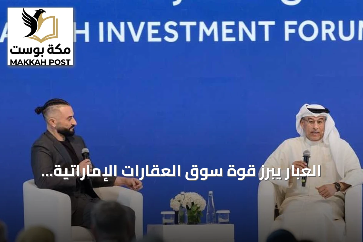 العبار يبرز قوة سوق العقارات الإماراتية ويتوقع تأثير الذكاء الاصطناعي على الأعمال