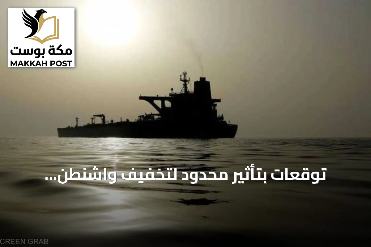 توقعات بتأثير محدود لتخفيف واشنطن العقوبات عن أسطول الظل