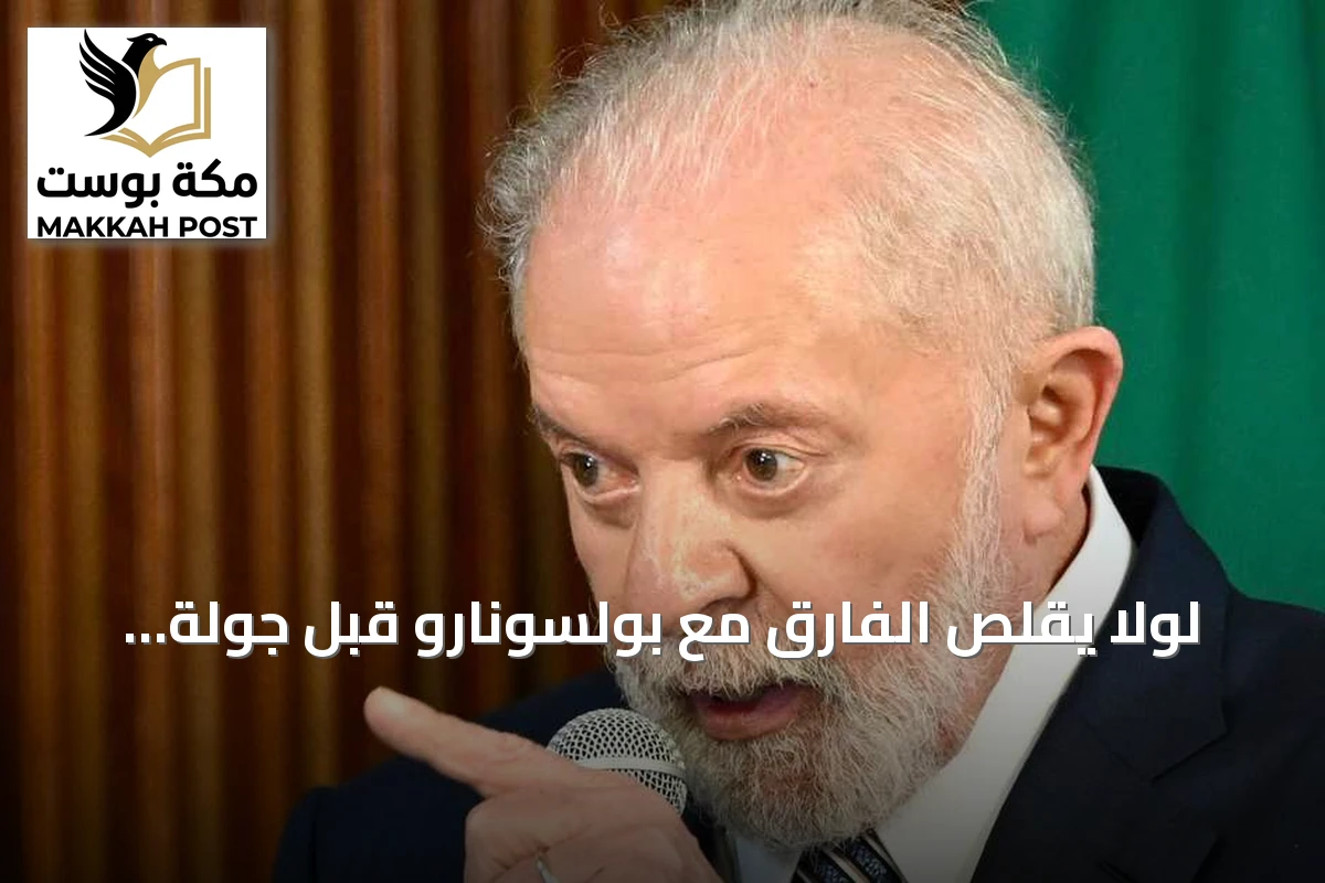 لولا يقلّص الفارق مع بولسونارو قبل جولة الإعادة بالبرازيل