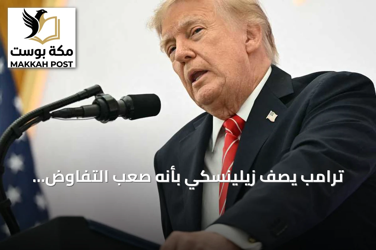 ترامب يصف زيلينسكي بأنه صعب التفاوض ويهاجم هجمات أوكرانيا على مصافي النفط