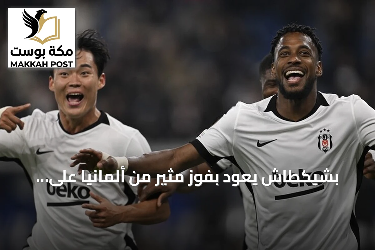 بشيكطاش يعود بفوز مثير من ألمانيا على حساب هوفنهايم 3-2