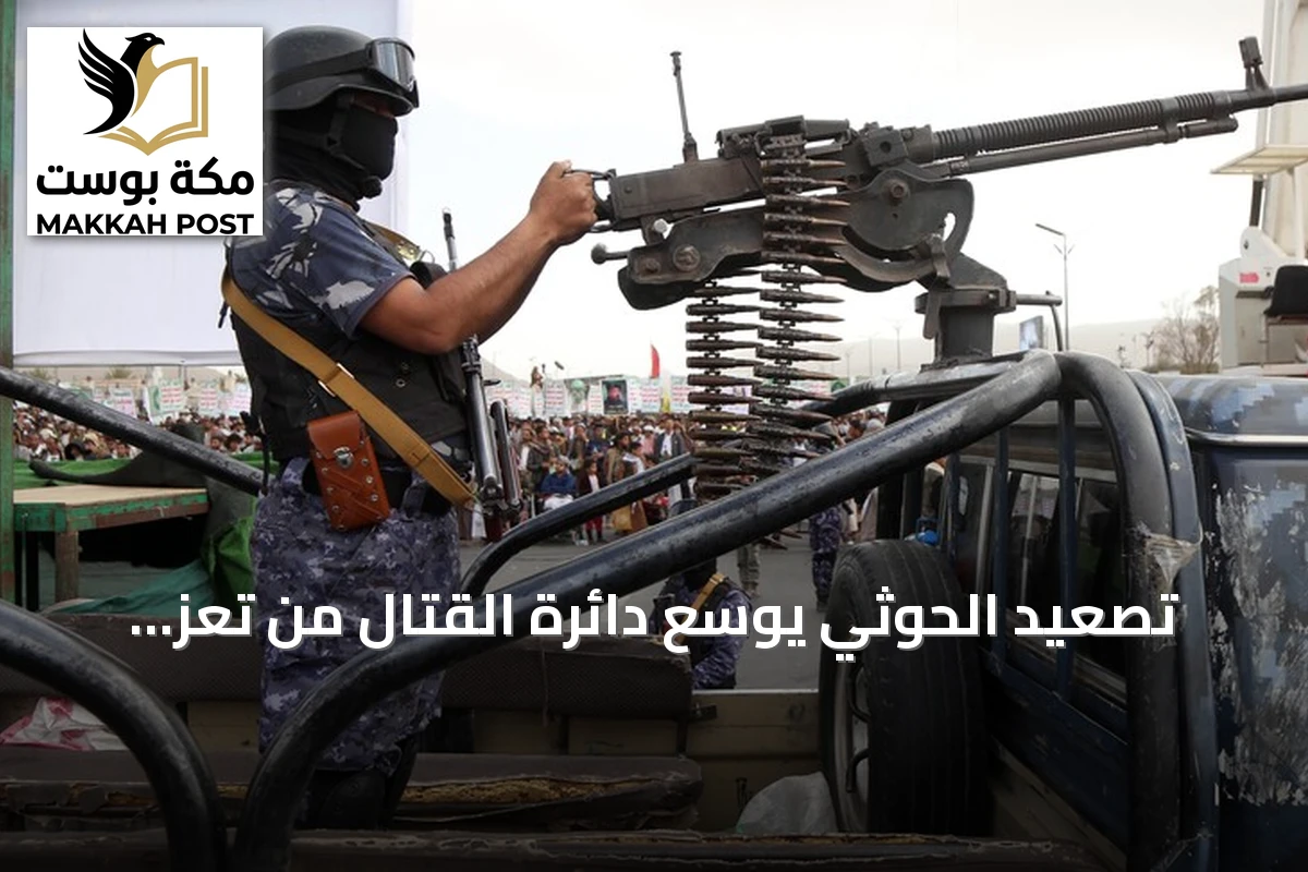 تصعيد الحوثي يوسع دائرة القتال من تعز ومأرب إلى عدن
