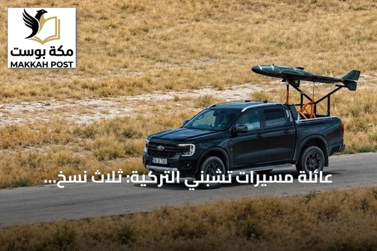 عائلة مسيّرات تشبني التركية: ثلاث نسخ للاستطلاع والهجوم والخداع في 16 أكتوبر 2026