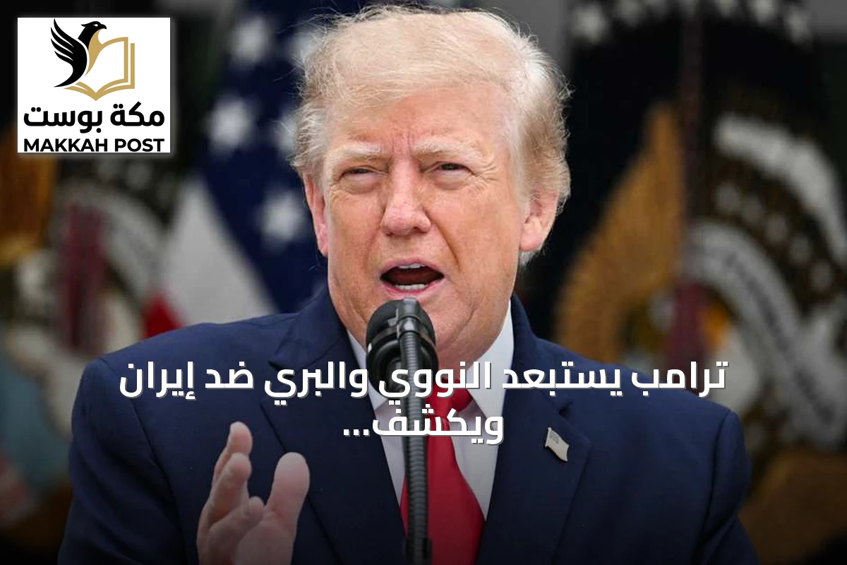 ترامب يستبعد النووي والبري ضد إيران ويكشف عن طلب طهران وقف الهجمات