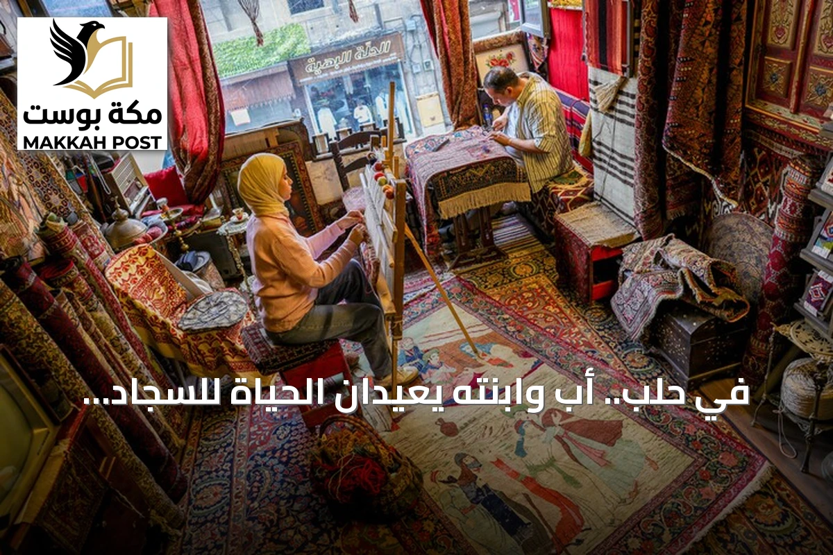 في حلب.. أب وابنته يعيدان الحياة للسجاد العريق