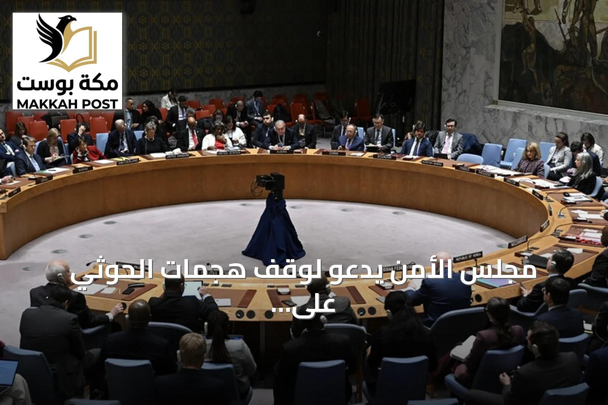 مجلس الأمن يدعو لوقف هجمات الحوثي على السعودية ومنع تزويدهم بالسلاح
