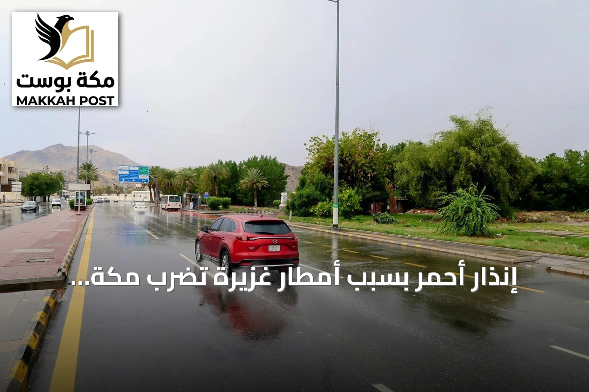 إنذار أحمر بسبب أمطار غزيرة تضرب مكة والجموم