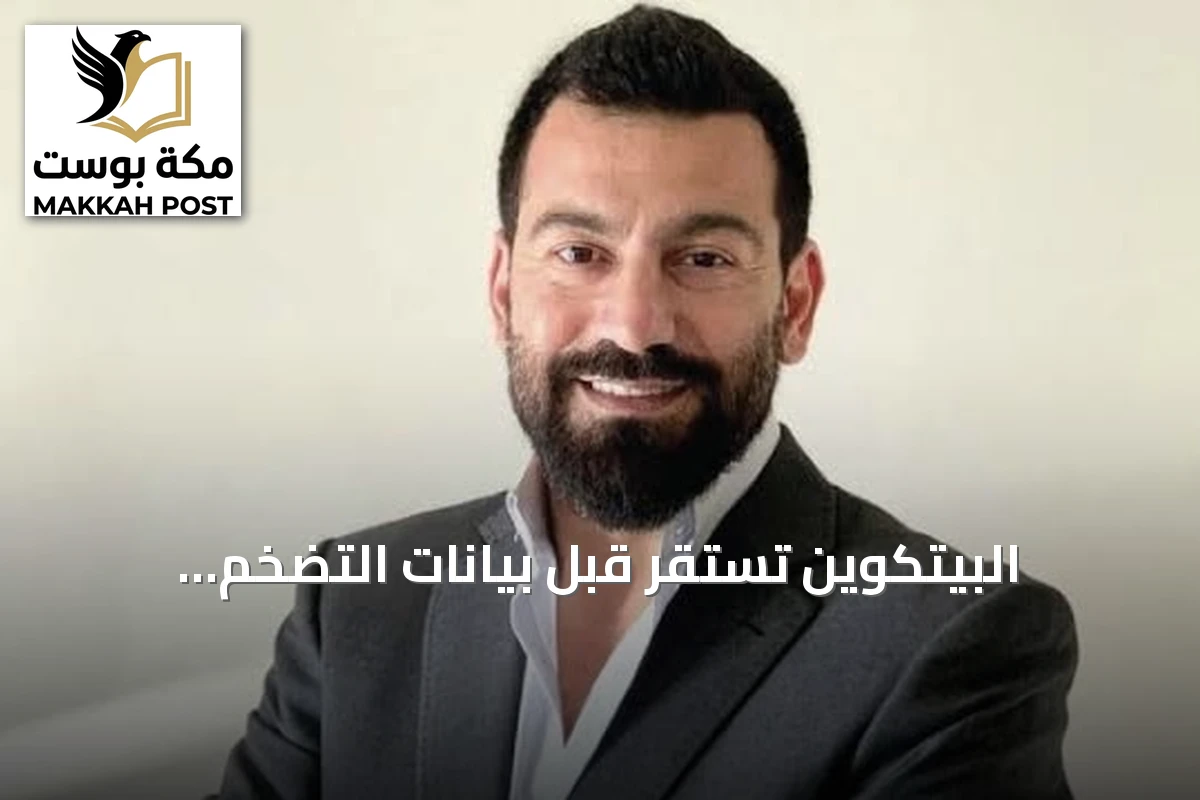 البيتكوين تستقر قبل بيانات التضخم الأميركي مع ترقب تحركات الفائدة