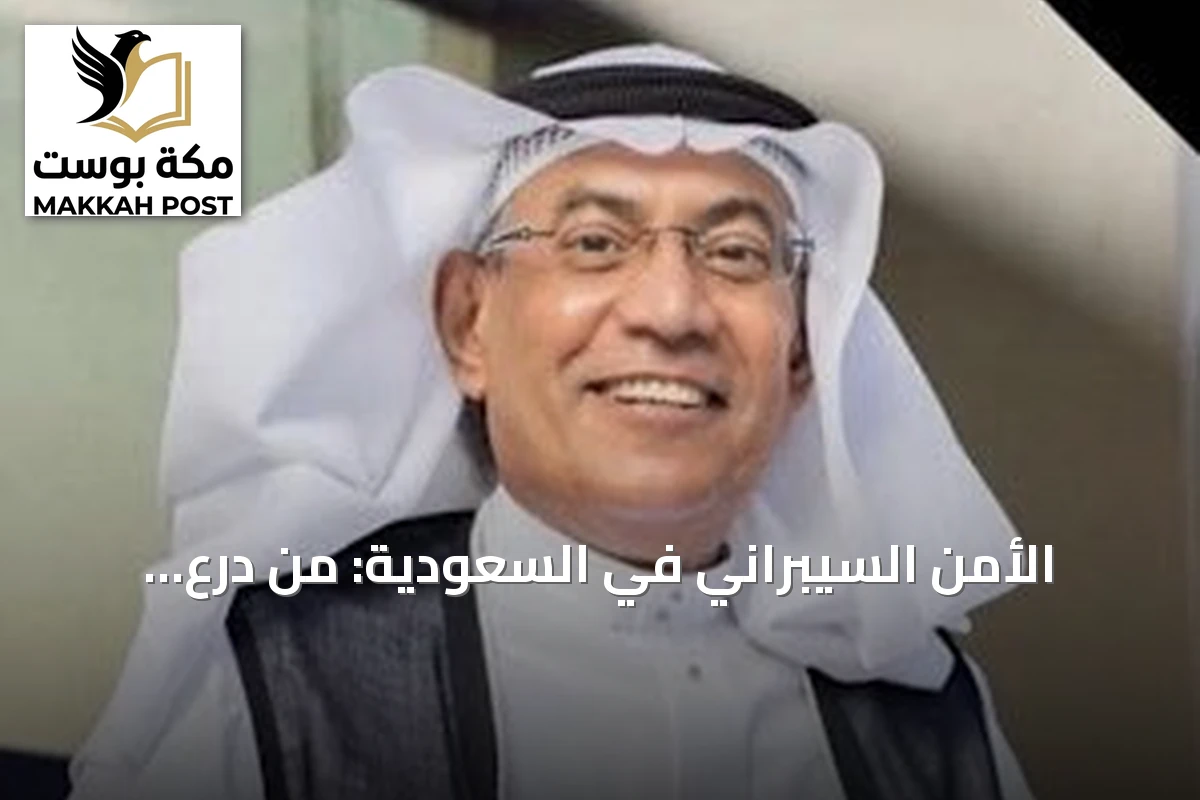 الأمن السيبراني في السعودية: من درع للحماية إلى صناعة اقتصادية واعدة