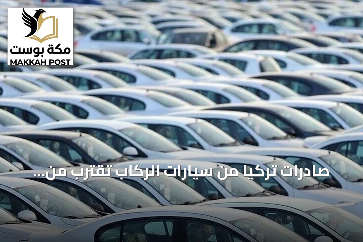 صادرات تركيا من سيارات الركاب تقترب من 8.74 مليار دولار خلال تسعة أشهر