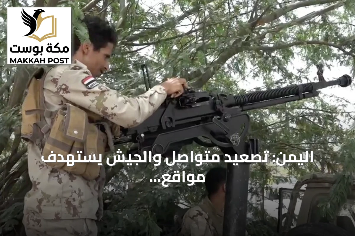 اليمن: تصعيد متواصل والجيش يستهدف مواقع الحوثي والتحالف يعترض مسيرة نحو السعودية
