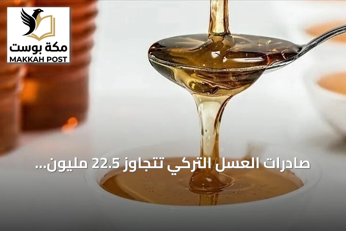 صادرات العسل التركي تتجاوز 22.5 مليون دولار وتصل إلى 39 دولة خلال تسعة أشهر من 2026