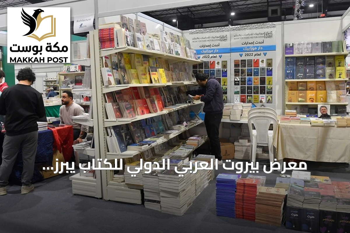 معرض بيروت العربي الدولي للكتاب يبرز كمنصة للثقافة والتواصل رغم التحديات