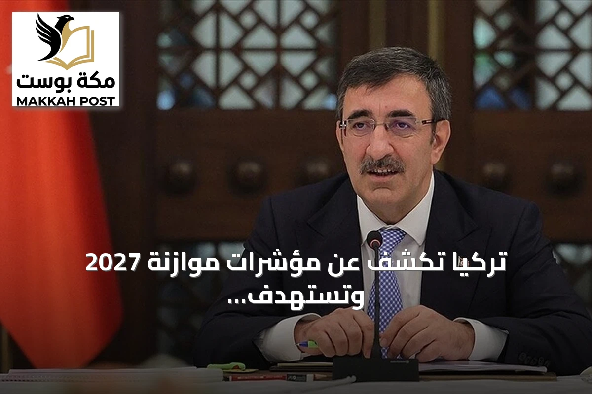 تركيا تكشف عن مؤشرات موازنة 2027 وتستهدف نمواً 4.2 بالمئة