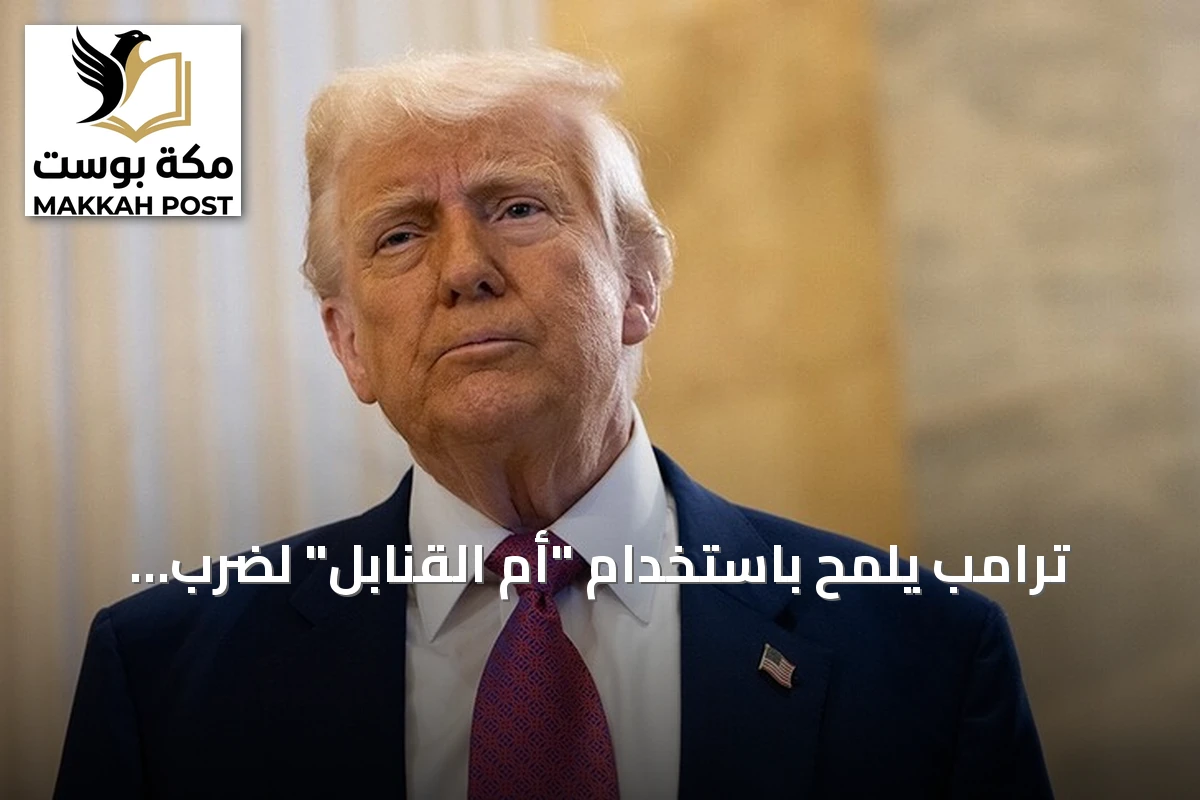 ترامب يلمّح باستخدام "أم القنابل" لضرب منشآت إيران النووية
