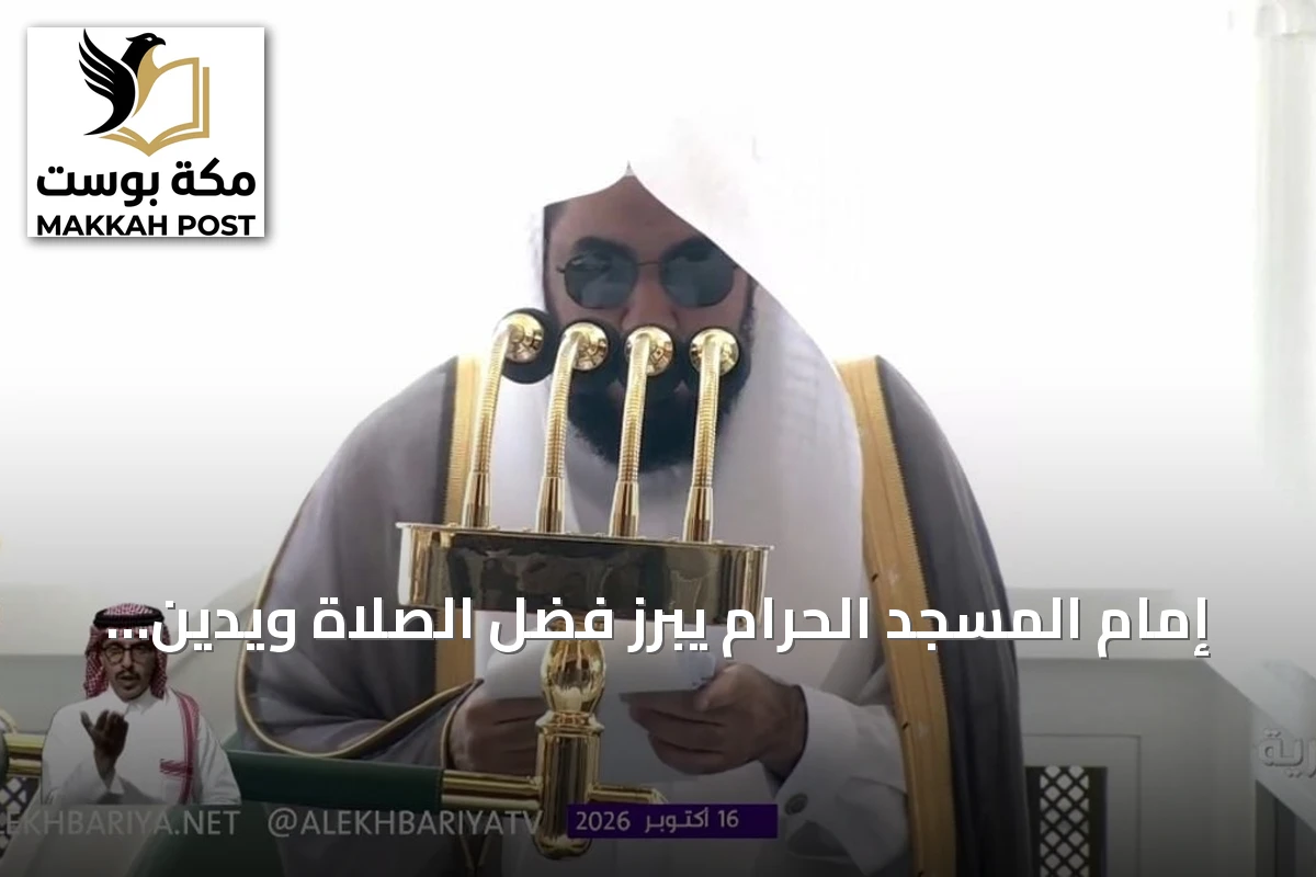 إمام المسجد الحرام يبرز فضل الصلاة ويدين استهداف مطار الملك خالد