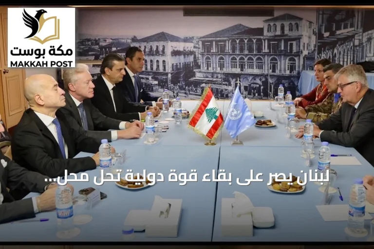 لبنان يصر على بقاء قوة دولية تحل محل يونيفيل بعد انتهاء ولايتها