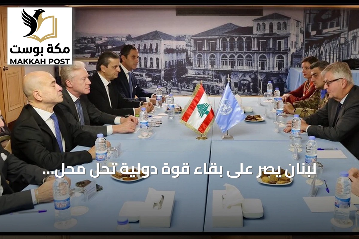 لبنان يصر على بقاء قوة دولية تحل محل يونيفيل بعد انتهاء ولايتها