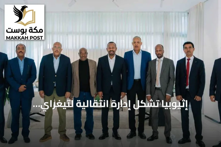 إثيوبيا تُشكّل إدارة انتقالية لتيغراي استعداداً للانتخابات