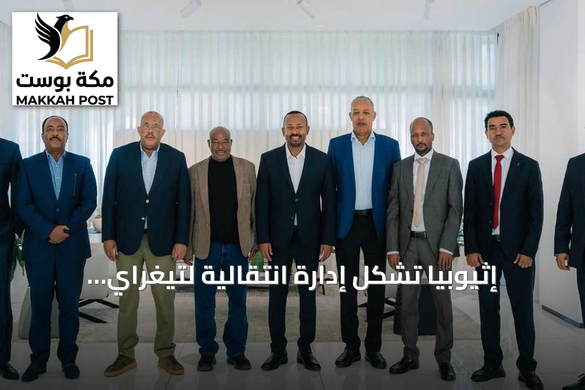 إثيوبيا تُشكّل إدارة انتقالية لتيغراي استعداداً للانتخابات