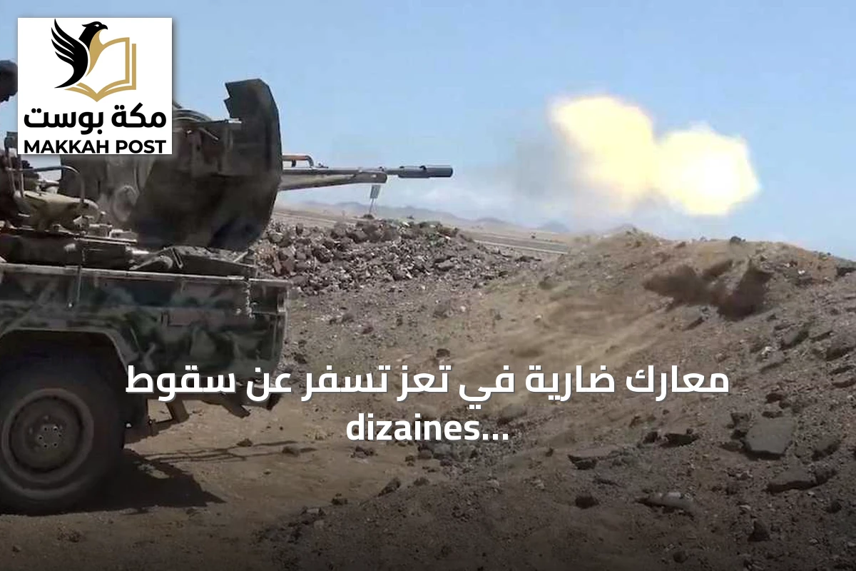 معارك ضارية في تعز تسفر عن سقوط dizaines من القتلى والجرحى