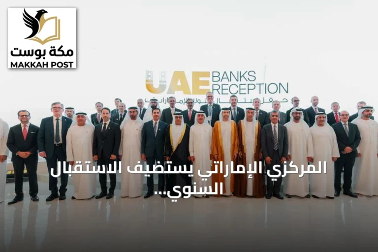 المركزي الإماراتي يستضيف الاستقبال السنوي للبنوك في بانكوك على هامش اجتماعات صندوق النقد والبنك الدوليين