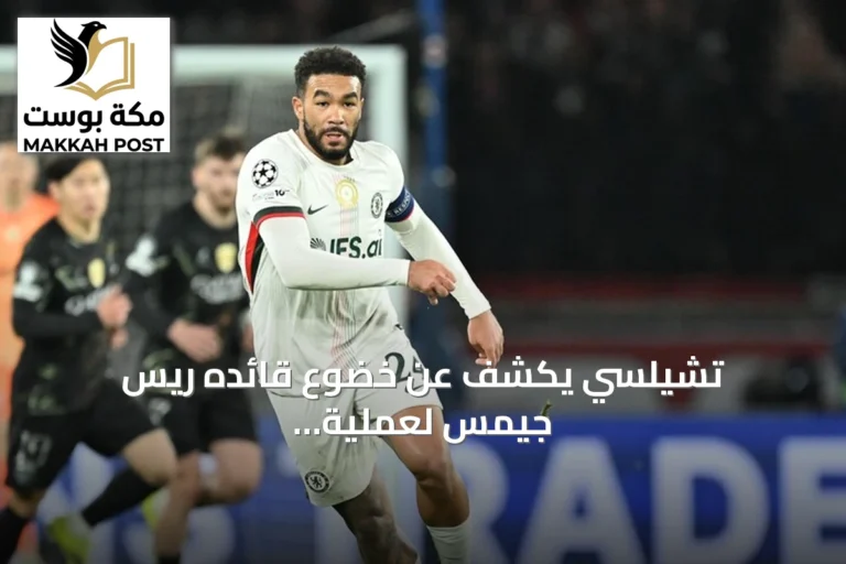تشيلسي يكشف عن خضوع قائده ريس جيمس لعملية جراحية في الركبة