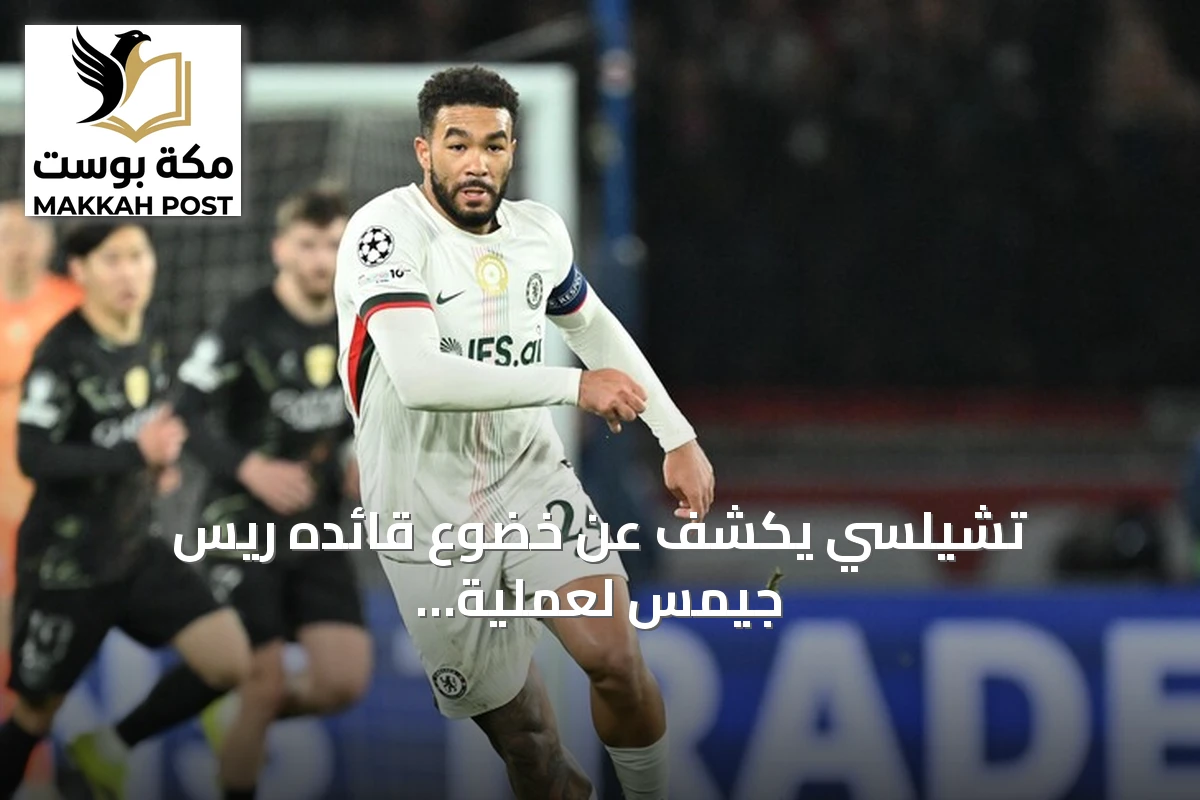 تشيلسي يكشف عن خضوع قائده ريس جيمس لعملية جراحية في الركبة