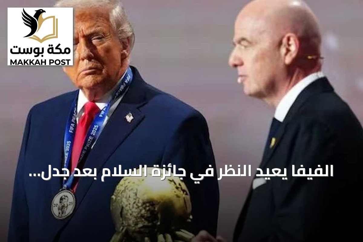 الفيفا يعيد النظر في جائزة السلام بعد جدل تكريم ترامب
