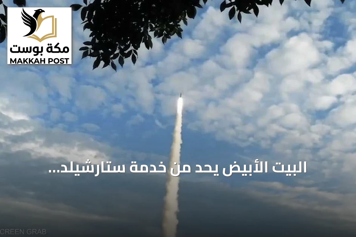 البيت الأبيض يحد من خدمة ستارشيلد العسكرية ويؤثر على عمليات الدرونز الأوكرانية