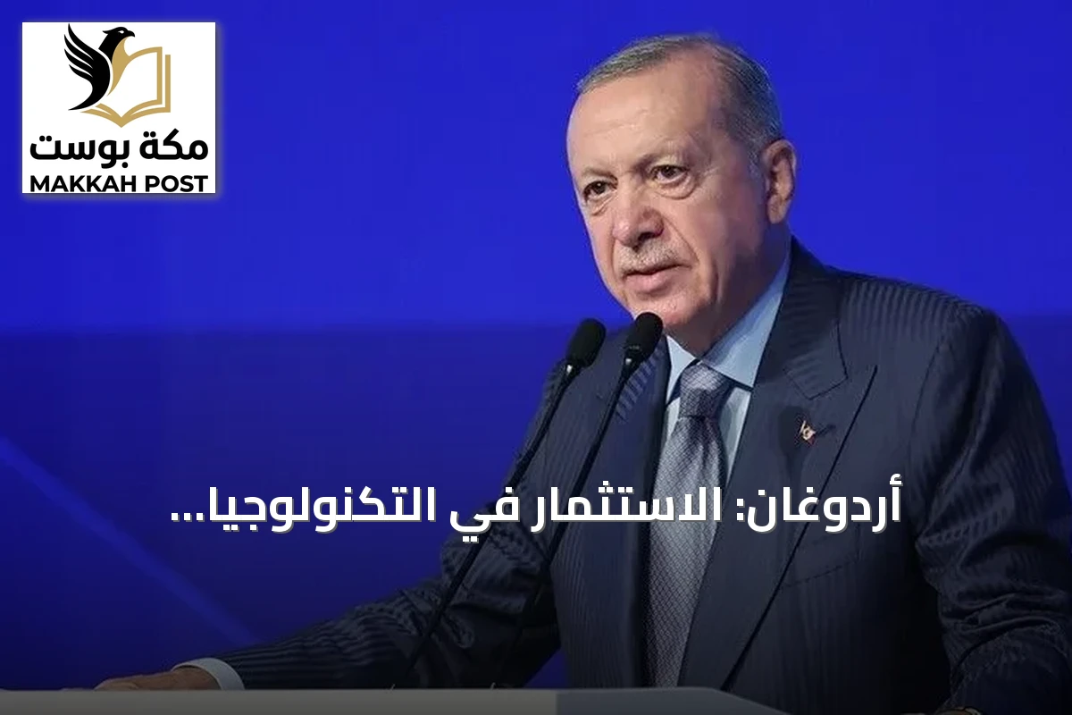 أردوغان: الاستثمار في التكنولوجيا المتقدمة ضرورة لا خيار لتركيا