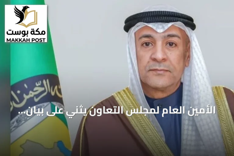 الأمين العام لمجلس التعاون يثني على بيان مجلس الأمن بشأن هجمات الحوثي على السعودية