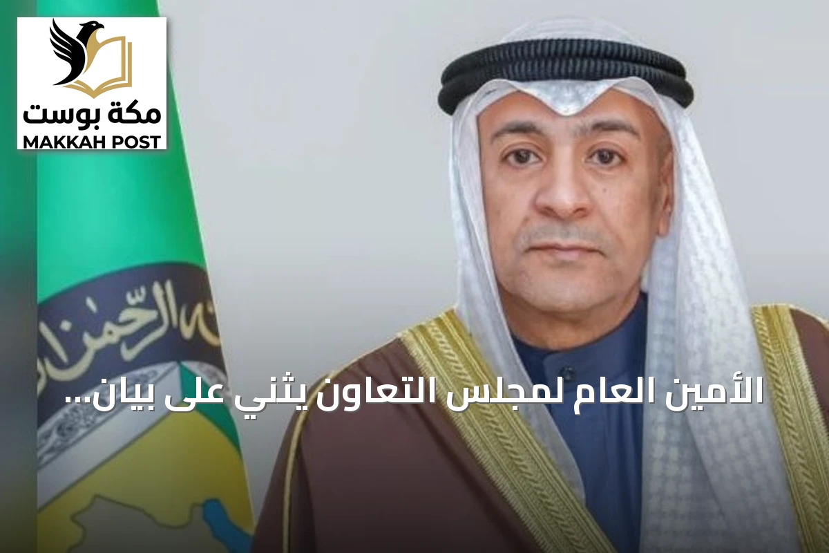الأمين العام لمجلس التعاون يثني على بيان مجلس الأمن بشأن هجمات الحوثي على السعودية