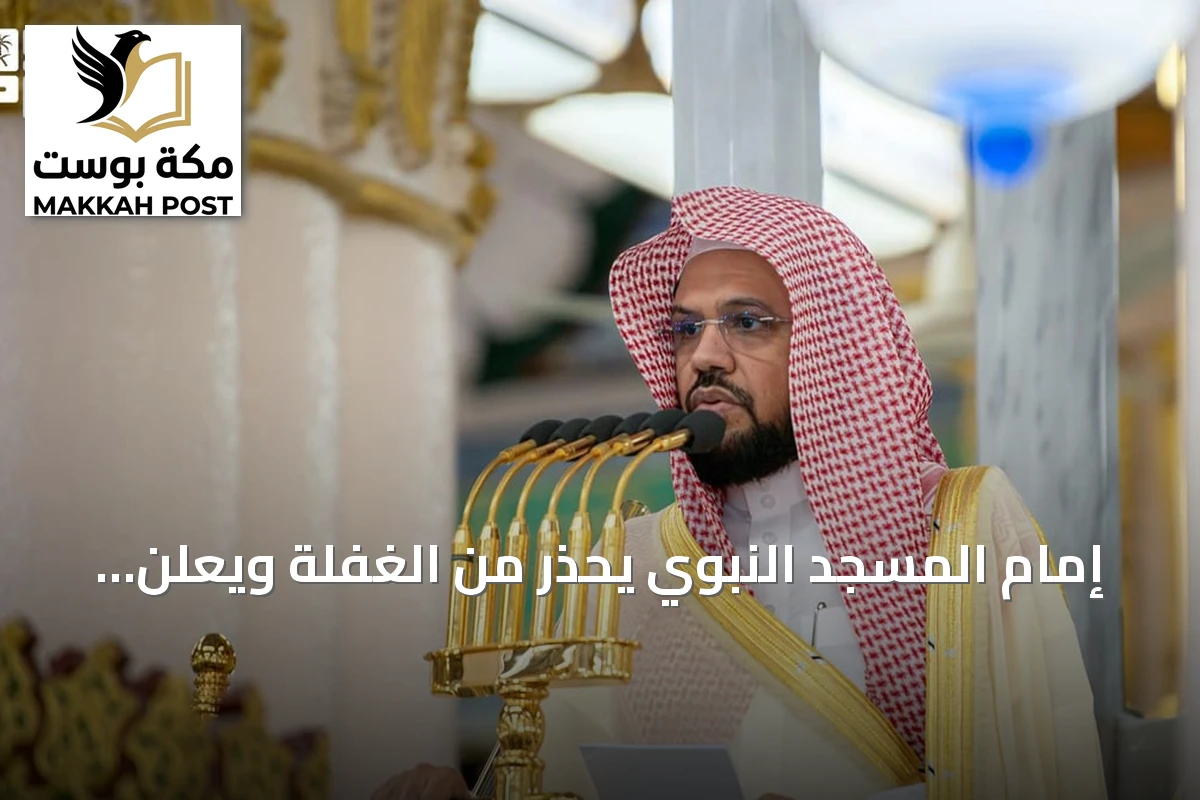 إمام المسجد النبوي يحذر من الغفلة ويعلن إدانته لاستهداف الحوثيين للحرمين