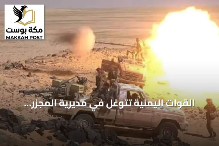 القوات اليمنية تتوغل في مديرية المجزر شمال مأرب وتشرع في تمشيط المناطق المحررة