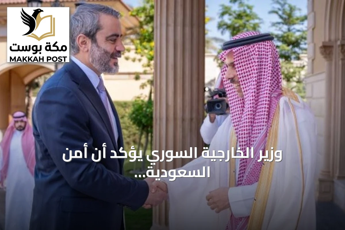 وزير الخارجية السوري يؤكد أن أمن السعودية جزء من أمن سوريا والمنطقة