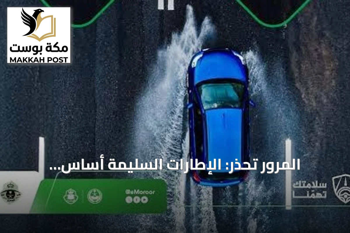 المرور تحذر: الإطارات السليمة أساس للسلامة أثناء المطر