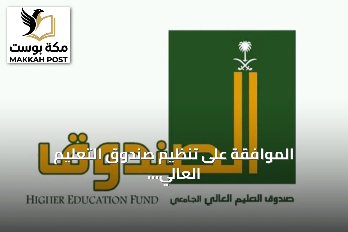 الموافقة على تنظيم صندوق التعليم العالي تُنشر في الجريدة الرسمية