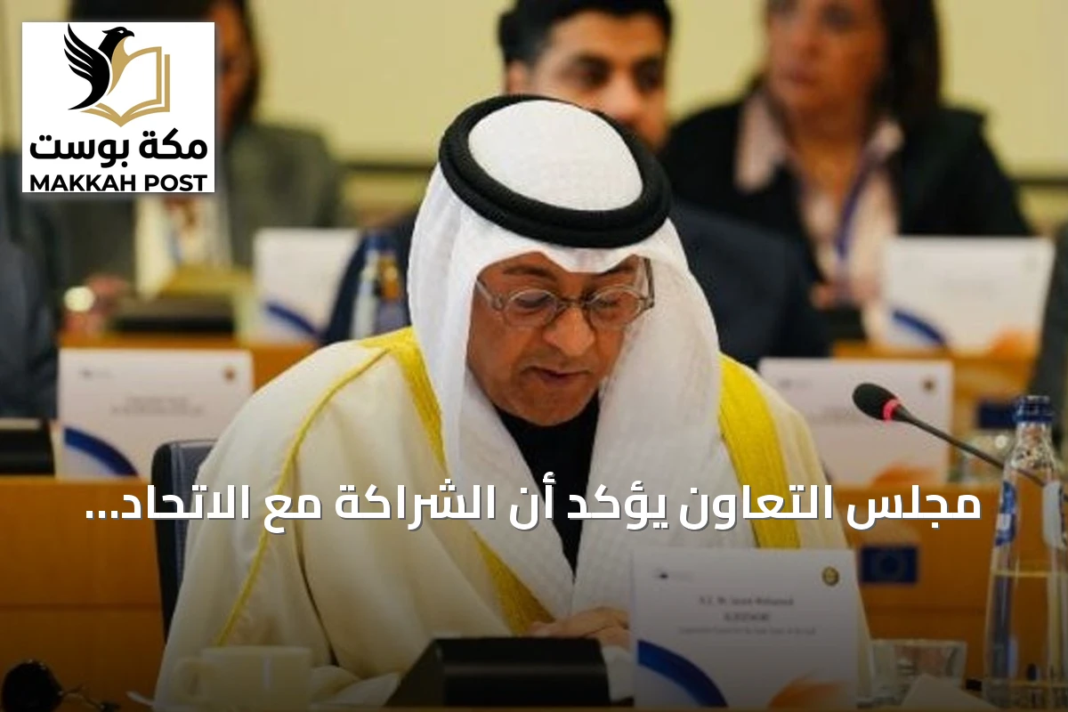 مجلس التعاون يؤكد أن الشراكة مع الاتحاد الأوروبي دعامة أساسية للأمن والازدهار المشترك