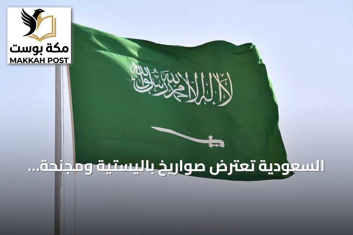 السعودية تعترض صواريخ باليستية ومجنحة وتُسقط طائرات مسيرة فوق أراضيها والبحر الأحمر
