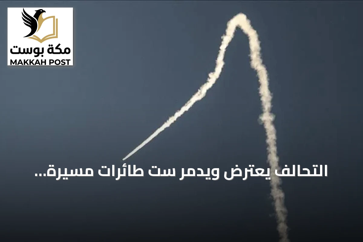 التحالف يعترض ويدمّر ست طائرات مسيرة وصواريخ استهدفت السعودية والبحر الأحمر